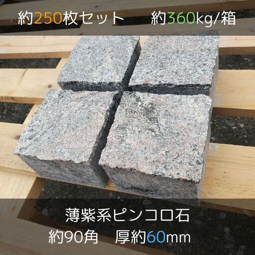 土日引き取り対応可　天然薄紫御影石　インド産　パラダイス　ピンコロ　DIYで庭を豪華に
