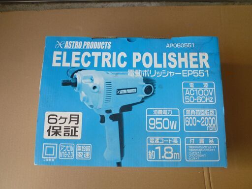 アストロプロダクツ 電動ポリッシャー EP551【新品】