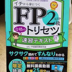 FP2級 合格のトリセツ速習テキスト: イチから身につく 202...