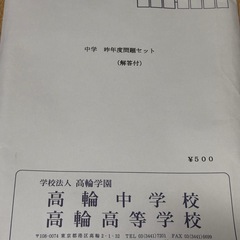 高輪中学校　過去問
