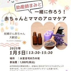 【1/5(日)13:30〜】赤ちゃんとママのアロマケア［ワークシ...