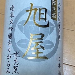 限定酒　三代目　旭屋　純米大吟醸　1本の画像
