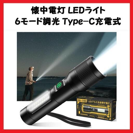 【大特価】懐中電灯 トーチ ledライト COB作業灯/ 6モード調光 充電式