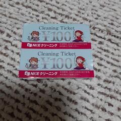 ないすクリーニングチケット　200円