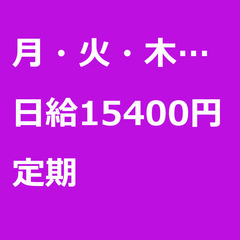 【定期案件/急ぎ募集!!】【日給15400円】東京都大田区 / ...
