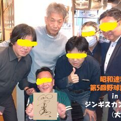 【昭和迷球会】次回8月　若男女問わず野球好きが余暇に語り合う会です。語り場は野球居酒屋やプロ野球OBの飲食店等を巡りながら。 - 友達