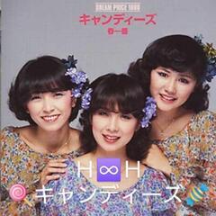 Ｈ♾️Ｈ🍭キャンディーズ第３期編成❗〜２名募集広告。新たにメンバーを２名追加致します❗絶賛大募集中❗ご興味＊ご関心のある淑女の皆様のお問い合せをお待ちしております。現在、🟠キャンディーズ＊オリジナルは🎵♥️ハートのエースが出てこない♥️🌺春一番🌺。👙キャンディーズ＊カバー作品は、🎵アイ＊ビリーブ＊イン＊ミュージック❗Ｈ♾️Ｈでは独自企画作品にて他のアーチストのカバーも。 - 福岡市