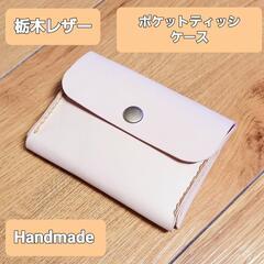 ●栃木レザー●Handmade ポケットティッシュケース