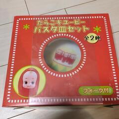 たらこキューピーパスタ皿セット