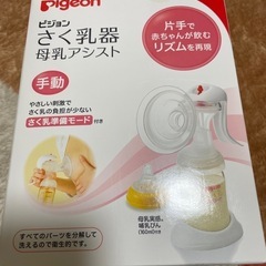 ピジョン　搾乳機　母乳アシスト