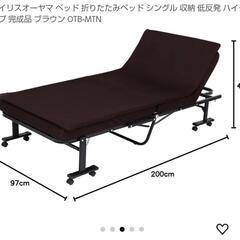 写真あり　アイリスオーヤマ　折りたたみベッド