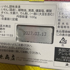 未開封　国産　いわしの燻製塩オイル煮の画像