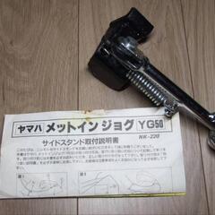 ジョグ サイドスタンド