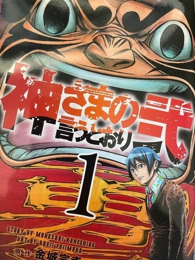 神様の言うとおり　全巻