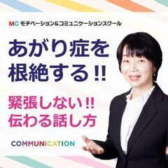 【滋賀】人前で話すのが楽になる！！60分話しても全く緊張しない「...