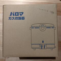 （新品　未使用　未開封）パロマ　ガス炊飯器
