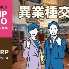 2025年2月17日（月）異業種交流会「CLIP TOKYO」×...