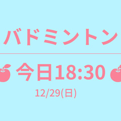 残5　🍎今日18:30🍎　12/29(日)　　☆東京バドミントン☆ ◥