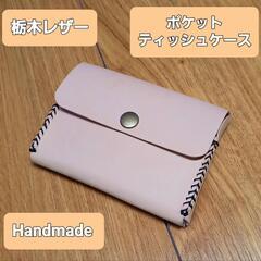 ●栃木レザー●Handmade ポケットティッシュケースカバー