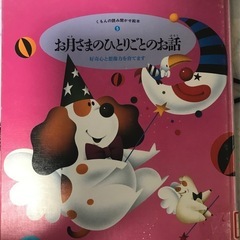 お月さまのひとりごとのお話　リサイクル本