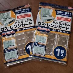 アルミ　ガスレンジガード