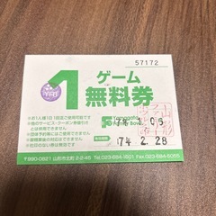 ファミリーボウル1ゲーム無料券