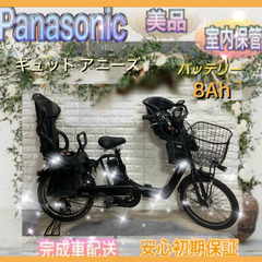 ⭐️Panasonic 電動自転車 ギュット アニーズ大容量8Ah子供乗せ 新基準⭐完成車配送⭐送料無料⭐美品⭐室内保管⭐305