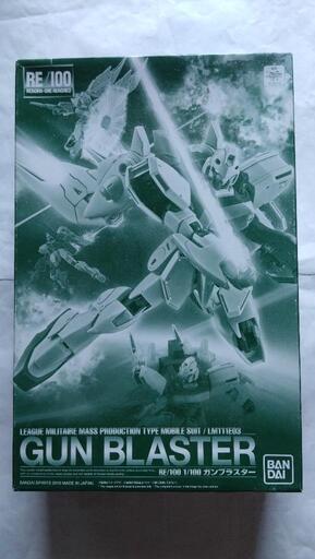 手付品RE100ガンブラスター