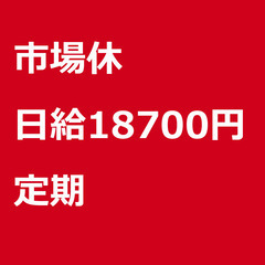 【定期案件/急募!!】【日給18700円】東京都港区 / 軽貨物...