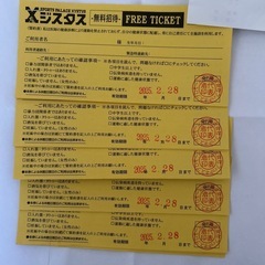 ジスタス　無料招待券