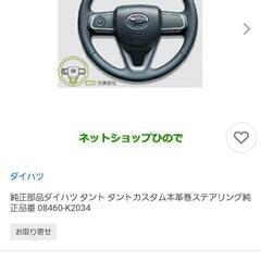 【未使用品】DAIHATSU　タントカスタム　純正ステアリングの画像