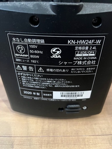 ヘルシオ　ホットクック　KN-HW24F-W　自動調理鍋