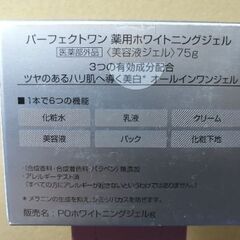 2個セット 新品未使用 新日本製薬  パーフェクトワン モイスチャージェル75g　株主優待の画像