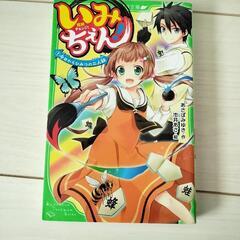 いみちぇん！　全19巻セット