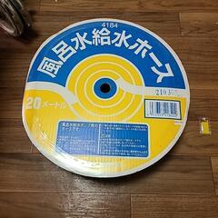 風呂水給水ホース20メートル