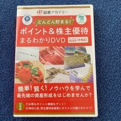 ポイント＆株主優待まるわかりDVD
