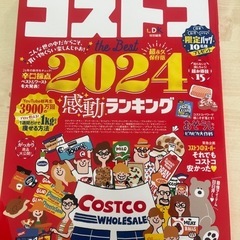 コストコ　the Best 2024
