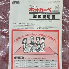ナショナル　ホットカーペット本体＋カバー　2畳用　未使用の画像