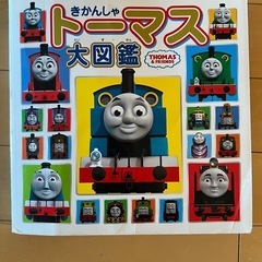 【無料でお渡し可】きかんしゃトーマス大図鑑 