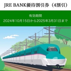 JRE BANKの優待割引券 (4割引) 1枚の画像