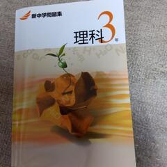 中学3年理科の問題集です。