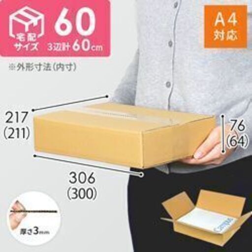 【宅配60サイズ】 ダンボール箱（A4サイズ）２２枚