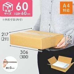【宅配60サイズ】 ダンボール箱（A4サイズ）２２枚