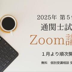 令和7年通関士講座(Zoom)