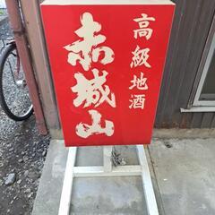 レトロ珍しい看板(現状販売)