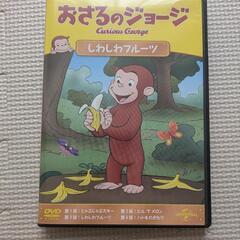 【譲り先決定】おさるのジョージ　DVD