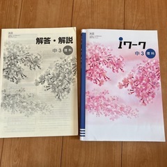 中学3年生理科Iワーク