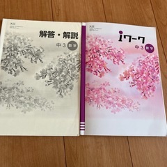 中学3年生数学Iワーク