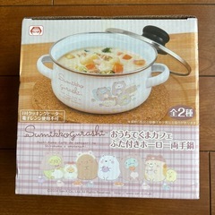 すみっコぐらし　ふた付きホーロー両手鍋