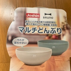 【今週2個入り500円】【届きたて】「BRUNOマルチどんぶり」